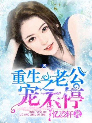 重生之老公养成记全文阅读