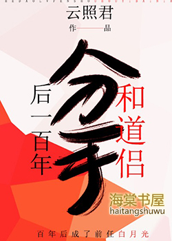 跟道侣分手后一百年